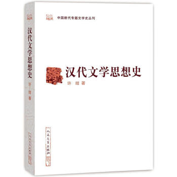 漢代文學(xué)思想史文學(xué)圖書 漢代文學(xué)思想史文學(xué)圖書