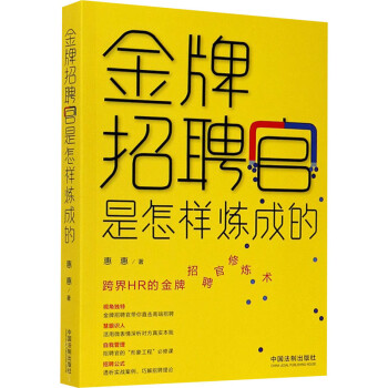 金牌招聘官是怎樣煉成的 金牌招聘官是怎樣煉成的