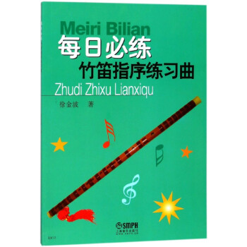 每日必練竹笛指序練習曲 每日必練竹笛指序練習曲