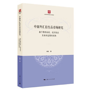 中國外匯衍生品市場研究 中國外匯衍生品市場研究