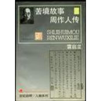 苦境故事周作人傳雷啟立 苦境故事周作人傳雷啟立