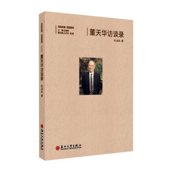 董天華訪談錄杜志紅傳記 董天華訪談錄杜志紅傳記