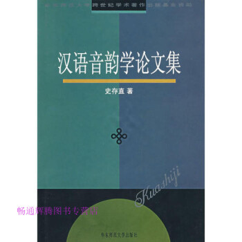 漢語音韻學論文集史存直 漢語音韻學論文集史存直