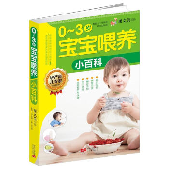 0-3歲寶寶喂養小百科 0-3歲寶寶喂養小百科