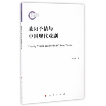 歐陽予倩與中國現(xiàn)代戲劇 歐陽予倩與中國現(xiàn)代戲劇