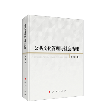 公共文化管理與社會治理 公共文化管理與社會治理