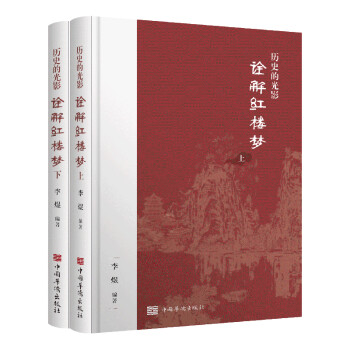 歷史的光影詮解紅樓夢 歷史的光影詮解紅樓夢