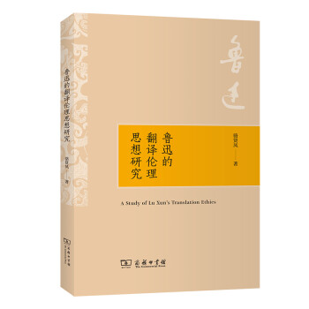 魯迅的翻譯倫理思想研究 魯迅的翻譯倫理思想研究