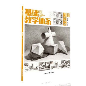 基礎(chǔ)教學(xué)體系,幾何形體 基礎(chǔ)教學(xué)體系,幾何形體