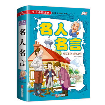 名人名言/少兒必讀金典 名人名言/少兒必讀金典