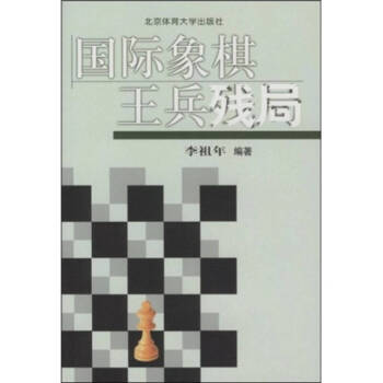 國際象棋王兵殘局李祖年 國際象棋王兵殘局李祖年