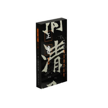 新版書法自學叢帖-正書 新版書法自學叢帖-正書