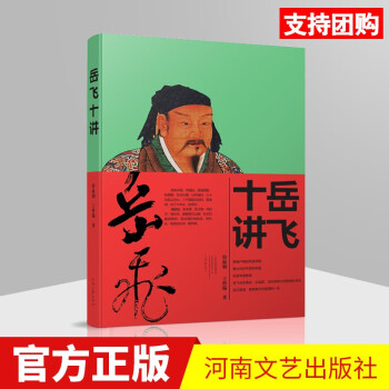 岳飛十講河南文藝出版社 岳飛十講河南文藝出版社