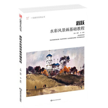 蔣躍水彩風景畫基礎教程 蔣躍水彩風景畫基礎教程