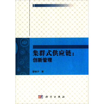 集群式供應(yīng)鏈創(chuàng)新管理 集群式供應(yīng)鏈創(chuàng)新管理