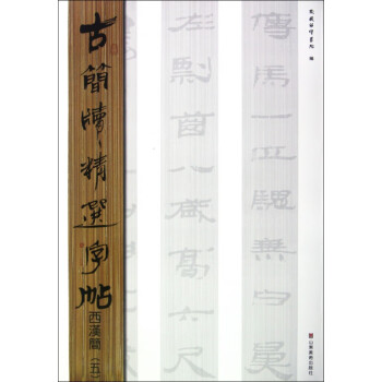 西漢簡/古簡牘精選字帖 西漢簡/古簡牘精選字帖