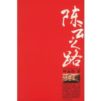 陳云之路葉永烈精品書系 陳云之路葉永烈精品書系