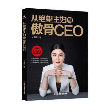 從絕望主婦到傲骨CEO 從絕望主婦到傲骨CEO