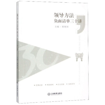 領導方法負面清單三十講 領導方法負面清單三十講