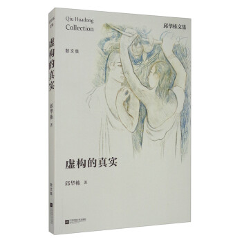 邱華棟文集虛構(gòu)的真實(shí) 邱華棟文集虛構(gòu)的真實(shí)