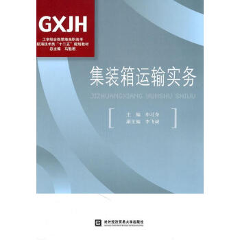 集裝箱運輸實務申*管理 集裝箱運輸實務申*管理