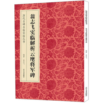 翁志飛實臨解析云麾將軍 翁志飛實臨解析云麾將軍