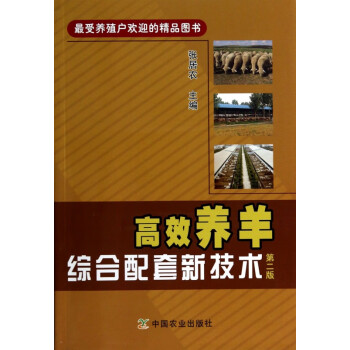 高效養羊綜合配套新技術 高效養羊綜合配套新技術