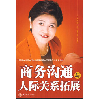 商務(wù)溝通與人際關(guān)系拓展 商務(wù)溝通與人際關(guān)系拓展