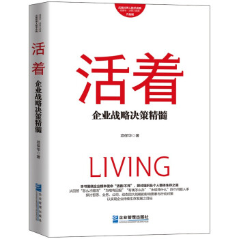 活著企業(yè)戰(zhàn)略決策精髓 活著企業(yè)戰(zhàn)略決策精髓