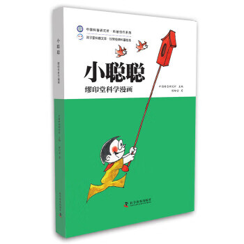 繆印堂科學漫畫—小聰聰 繆印堂科學漫畫—小聰聰