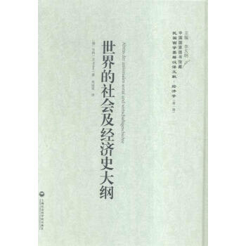 世界的社會及經濟史大綱 世界的社會及經濟史大綱