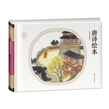 中華好詩詞繪本唐詩繪本 中華好詩詞繪本唐詩繪本
