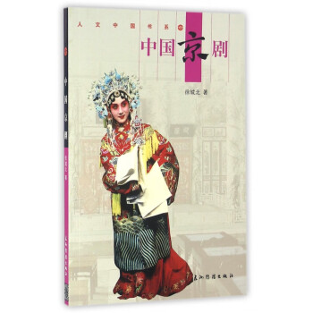 中國京劇/人文中國書系 中國京劇/人文中國書系