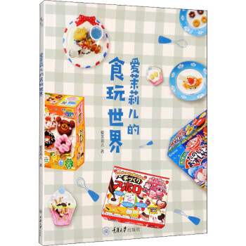 愛茉莉兒的食玩世界圖書 愛茉莉兒的食玩世界圖書