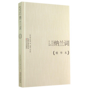 納蘭詞/名家名作精華本 納蘭詞/名家名作精華本