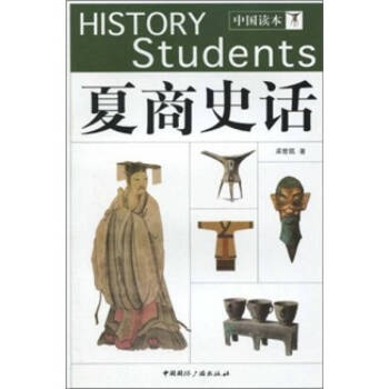 中國讀本夏商史話孟世凱