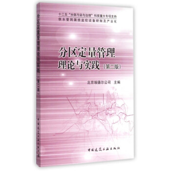 分區定量管理理論與實踐 分區定量管理理論與實踐