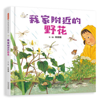 我家附近的野花3-6歲 我家附近的野花3-6歲