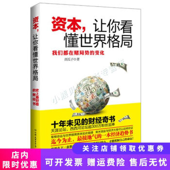 資本,讓你看懂世界格局 資本,讓你看懂世界格局