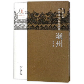潮州/中國語言文化典藏 潮州/中國語言文化典藏