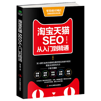 淘寶SEO從入門到精通 淘寶SEO從入門到精通