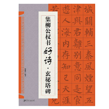 集柳公權書好詩玄秘塔碑 集柳公權書好詩玄秘塔碑
