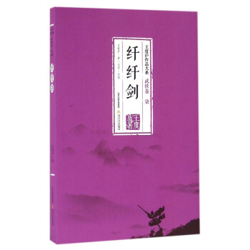 纖纖劍/王度廬作品大系 纖纖劍/王度廬作品大系