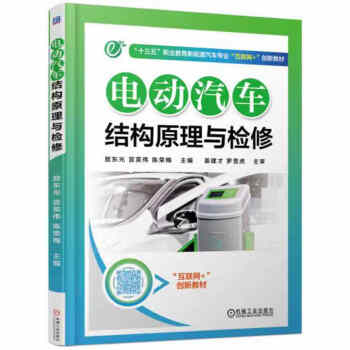 電動汽車結構原理與檢修