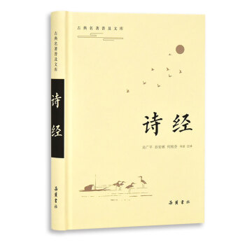 詩經(jīng)/古典名著普及文庫 詩經(jīng)/古典名著普及文庫