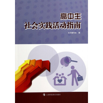 高中生社會實踐活動指南 高中生社會實踐活動指南