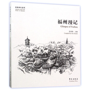 福州漫記/故園畫憶系列 福州漫記/故園畫憶系列