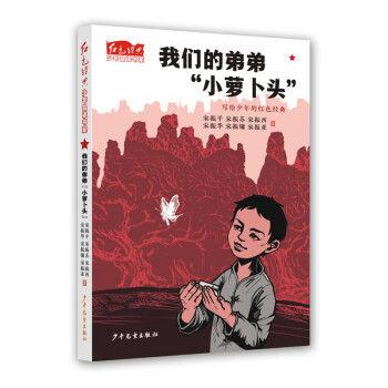 我們的弟弟“小蘿卜頭” 我們的弟弟“小蘿卜頭”