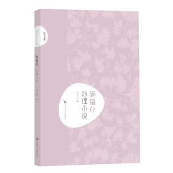 施蟄存心理小說/新文藝 施蟄存心理小說/新文藝