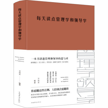 每天讀點(diǎn)管理學(xué)和領(lǐng)導(dǎo)學(xué) 每天讀點(diǎn)管理學(xué)和領(lǐng)導(dǎo)學(xué)